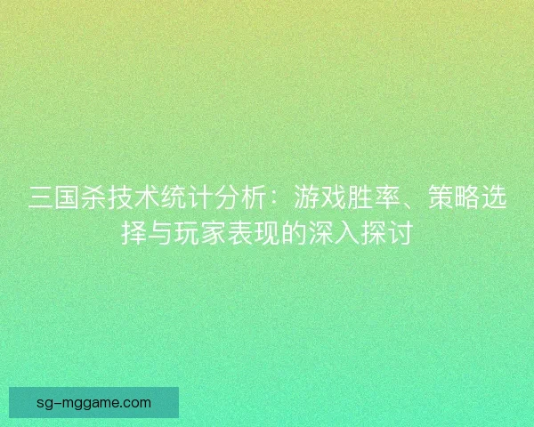 三国杀技术统计分析：游戏胜率、策略选择与玩家表现的深入探讨
